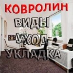 Ковролин: виды, уход, укладка